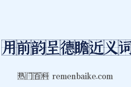 用前韵呈德瞻近义词是什么意思的图片